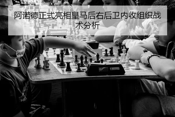 阿诺德正式亮相皇马后右后卫内收组织战术分析