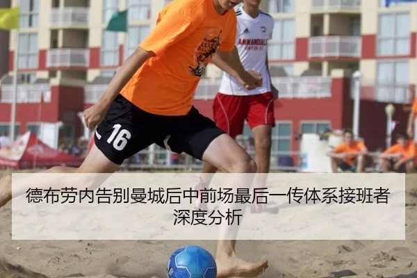德布劳内告别曼城后中前场最后一传体系接班者深度分析